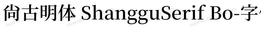 尚古明体 ShangguSerif Bo字体转换